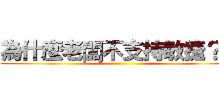 為什麼老闆不支持敏捷？？ ()