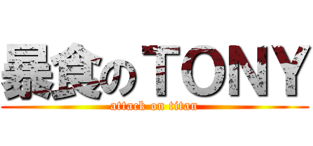 暴食のＴＯＮＹ (attack on titan)