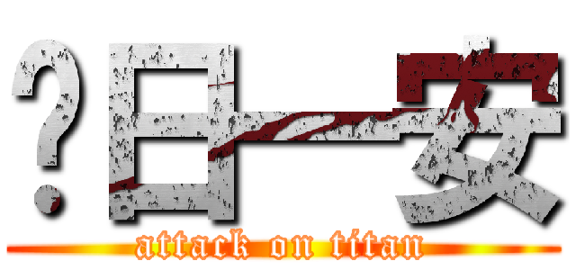 每日一安 (attack on titan)