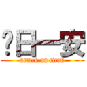 每日一安 (attack on titan)