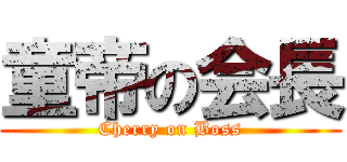 童帝の会長 (Cherry on Boss)