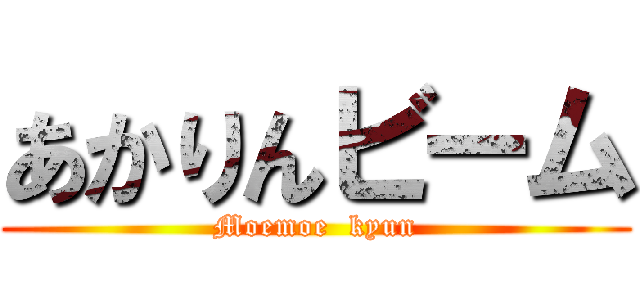 あかりんビーム (Moemoe  kyun)