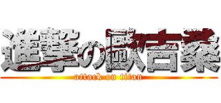進撃の歐吉桑 (attack on titan)