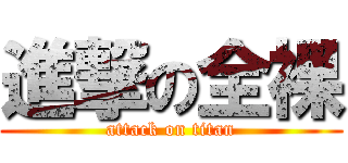 進撃の全裸 (attack on titan)