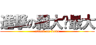 進撃の羅大你最大 (attack on Loda)