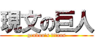 現文の巨人 (genbun’s titans)