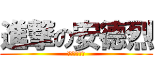 進撃の安德烈 (老師不要當我)