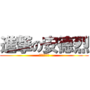 進撃の安德烈 (老師不要當我)