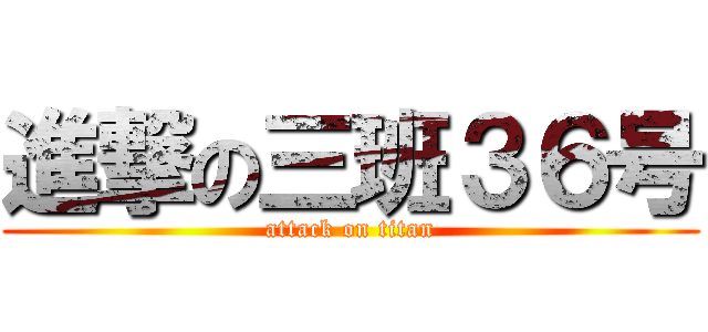 進撃の三班３６号 (attack on titan)