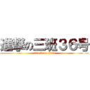 進撃の三班３６号 (attack on titan)