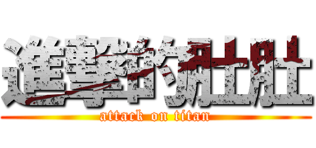 進撃的肚肚 (attack on titan)