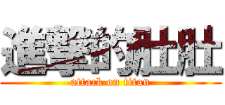 進撃的肚肚 (attack on titan)
