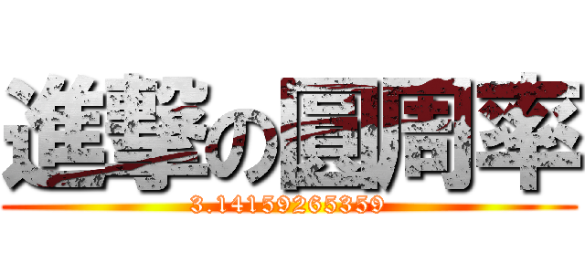 進撃の圓周率 (3.14159265359)