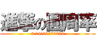 進撃の圓周率 (3.14159265359)