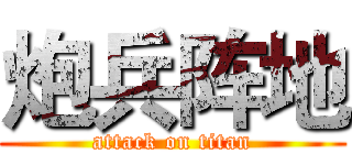 炮兵阵地 (attack on titan)