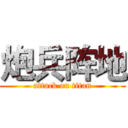 炮兵阵地 (attack on titan)