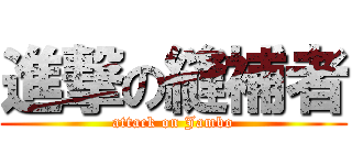 進撃の縫補者 (attack on Jambo)