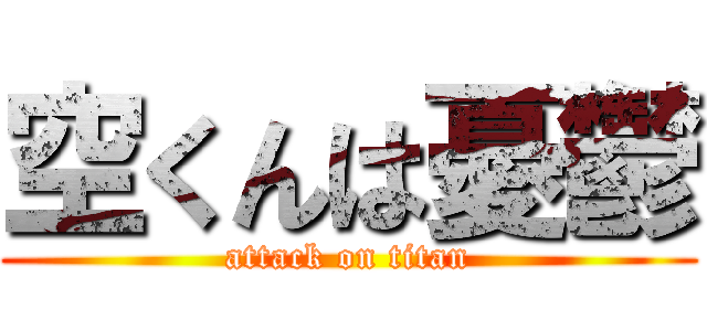 空くんは憂鬱 (attack on titan)