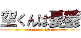 空くんは憂鬱 (attack on titan)
