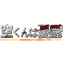 空くんは憂鬱 (attack on titan)