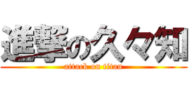 進撃の久々知 (attack on titan)