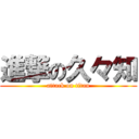 進撃の久々知 (attack on titan)
