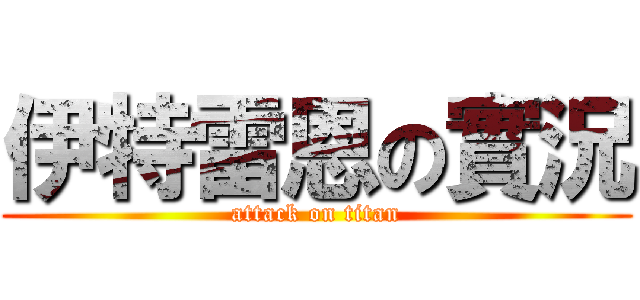 伊特雷恩の實況 (attack on titan)