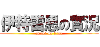 伊特雷恩の實況 (attack on titan)