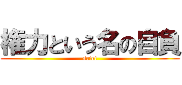 権力という名の自負 (seiei)