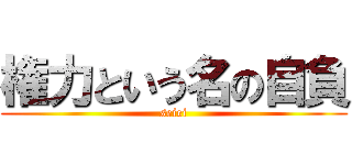 権力という名の自負 (seiei)