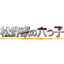 松野家の六つ子 (attack on titan)