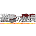 進擊の建良 (attack on jianliang)