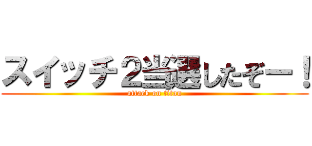 スイッチ２当選したぞー！ (attack on titan)