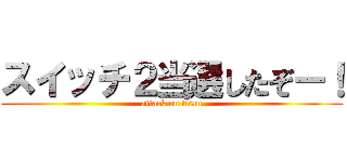 スイッチ２当選したぞー！ (attack on titan)