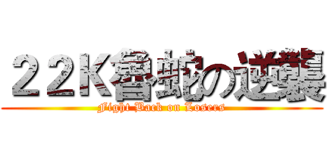 ２２Ｋ魯蛇の逆襲 (Fight Back on Losers)