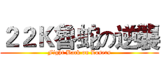 ２２Ｋ魯蛇の逆襲 (Fight Back on Losers)