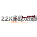 ２２Ｋ魯蛇の逆襲 (Fight Back on Losers)