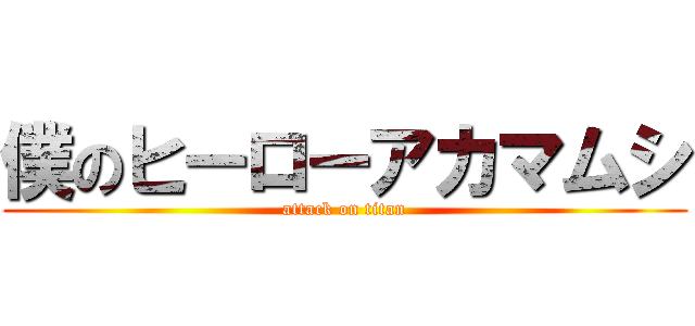 僕のヒーローアカマムシ (attack on titan)