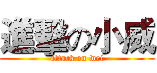 進擊の小威 (attack on wei)