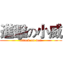 進擊の小威 (attack on wei)