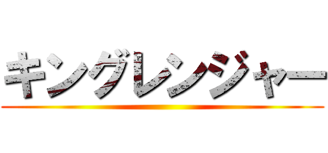 キングレンジャー ()