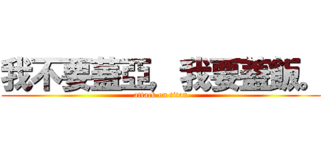 我不要蓋亞，我要蓋飯。 (attack on titan)