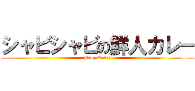 シャビシャビの鮮人カレー (Poop Curry)