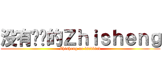 没有懒觉的Ｚｈｉｓｈｅｎｇ (Zhisheng no birdbird)