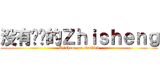 没有懒觉的Ｚｈｉｓｈｅｎｇ (Zhisheng no birdbird)