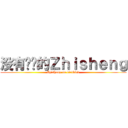 没有懒觉的Ｚｈｉｓｈｅｎｇ (Zhisheng no birdbird)