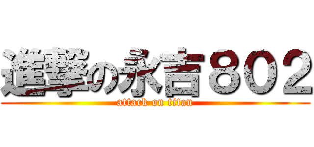 進撃の永吉８０２ (attack on titan)