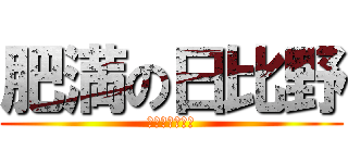 肥満の日比野 (ファットボーイ)