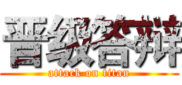 晋级答辩 (attack on titan)