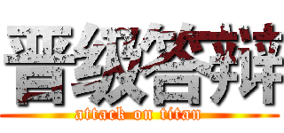 晋级答辩 (attack on titan)
